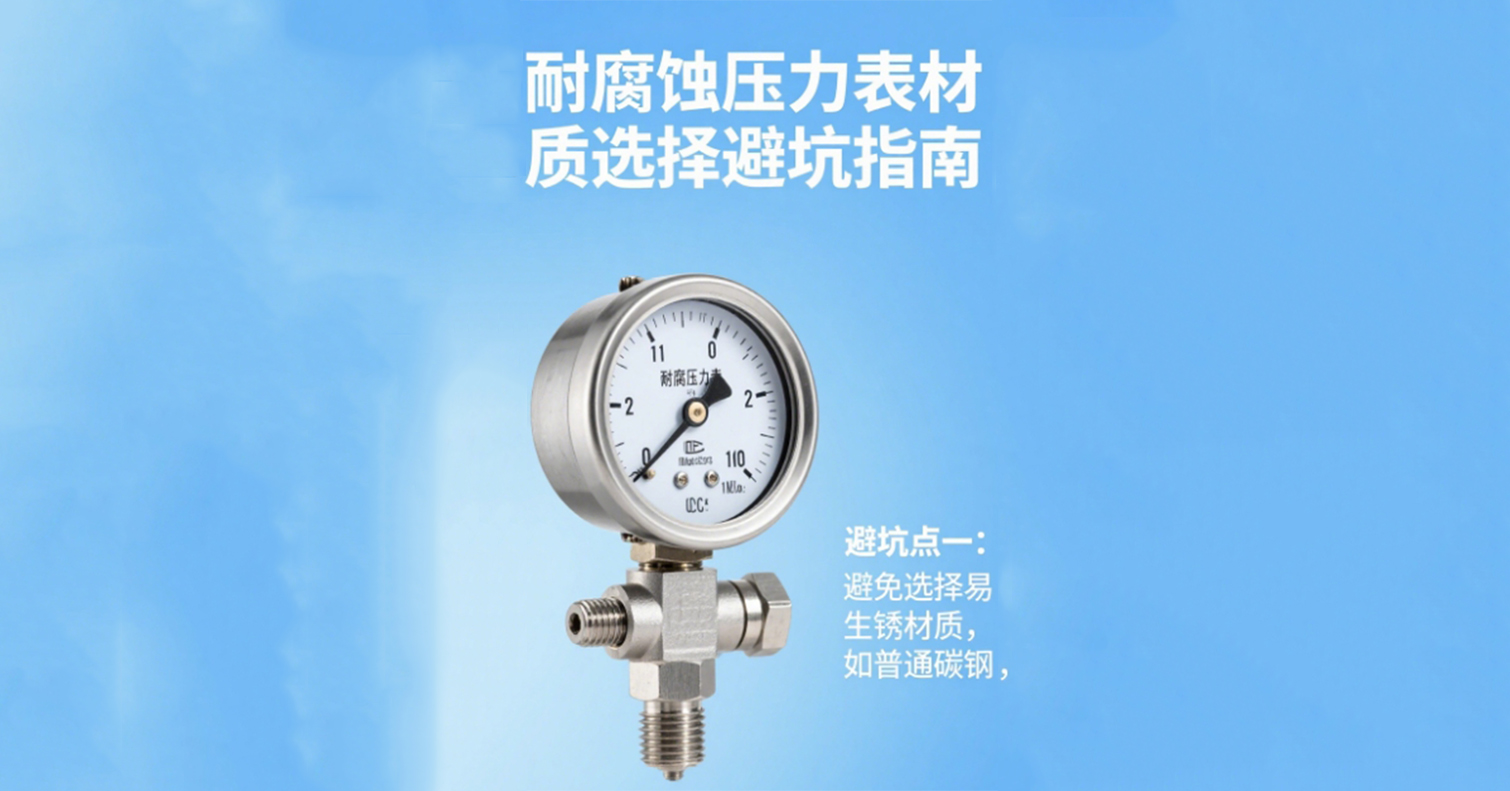 耐腐(fǔ)蝕壓力表材質選擇避坑指南,專業工程師都收(shōu)藏了!